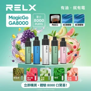 RELX GA 8000口-RELX悅刻拋棄式8000口-RELX電子煙官網