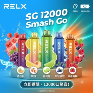 RELX SG 12000口-RELX悅刻拋棄式12000口-RELX電子煙官網